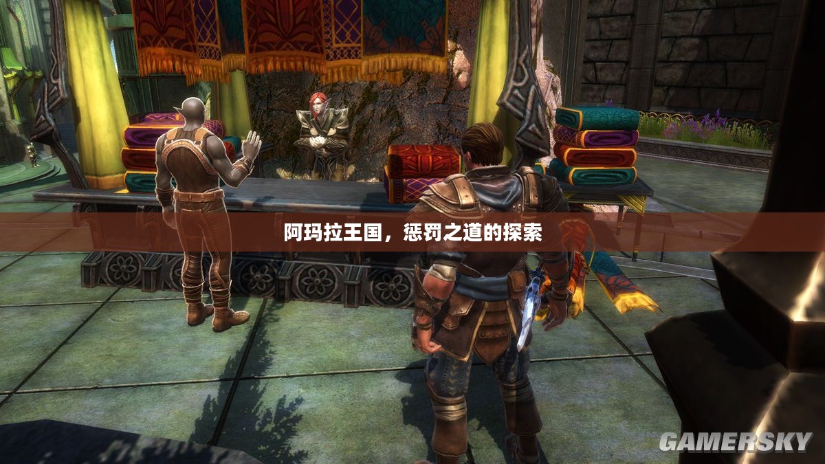 阿玛拉王国，惩罚之道的探索