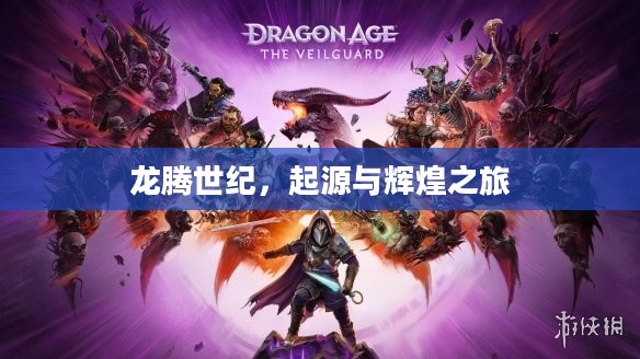 龙腾世纪，起源与辉煌之旅