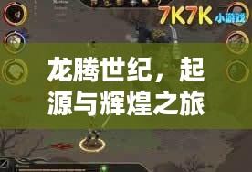 龙腾世纪,起源与辉煌之旅 龙腾世纪,起源与辉煌之旅