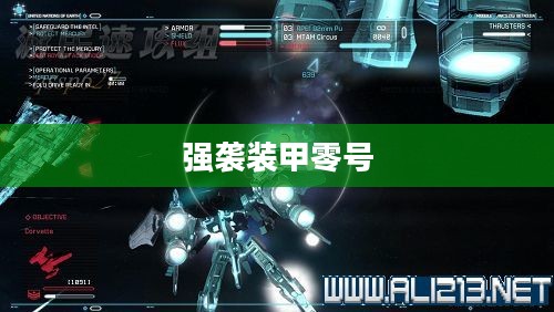 未来战争的新纪元,强袭装甲零号揭秘 未来战争的新纪元,强袭装甲零号揭秘