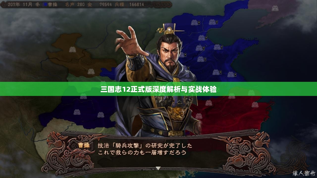 三国志12正式版深度解析与实战体验