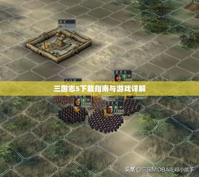 三国志5下载指南与游戏详解