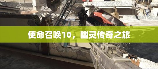 使命召唤10，幽灵传奇之旅