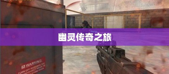 使命召唤10，幽灵传奇之旅