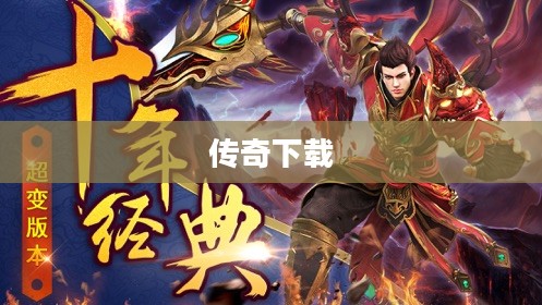 大秦悍将，铁血英雄的荣耀下载传奇