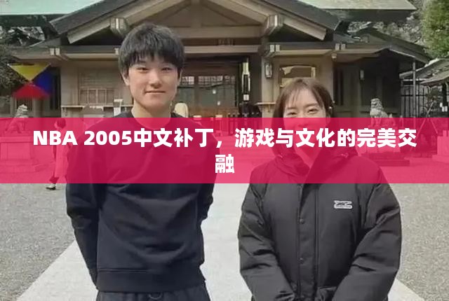 NBA 2005中文补丁,游戏与文化的完美交融 NBA 2005中文补丁,游戏与文化的完美交融