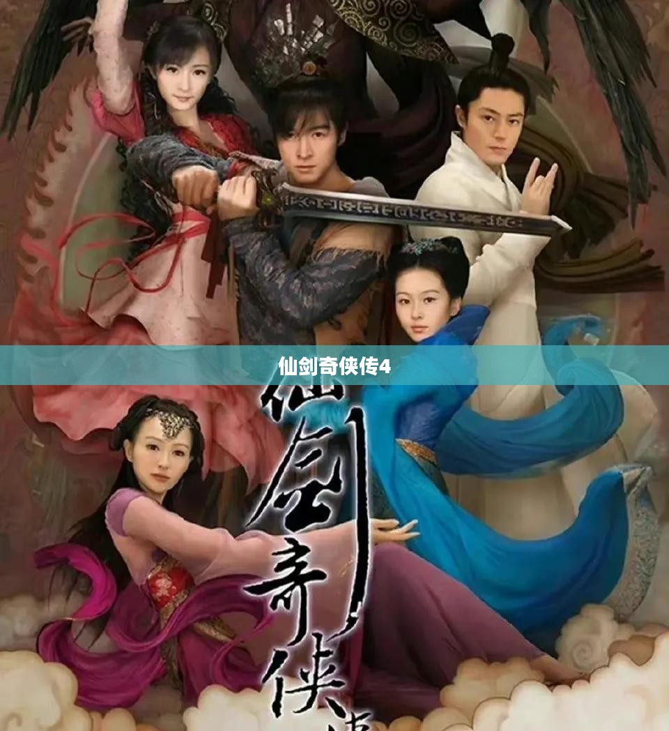 仙剑奇侠传4，重温经典之作的下载探索