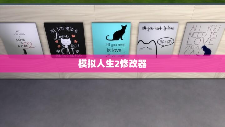 模拟人生2修改器深度解析与应用指南全攻略