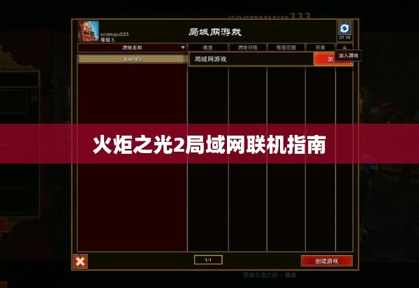 火炬之光2局域网联机指南