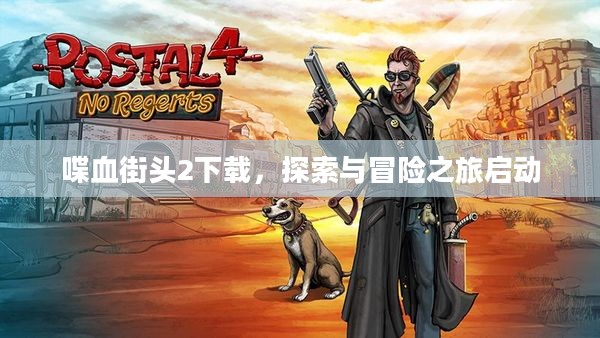 喋血街头2下载,探索与冒险之旅启动 喋血街头2下载,探索与冒险之旅启动