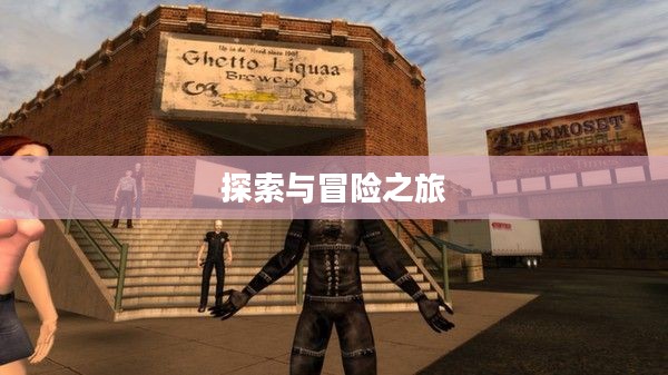 喋血街头2下载，探索与冒险之旅启动