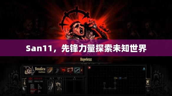 San11，先锋力量探索未知世界