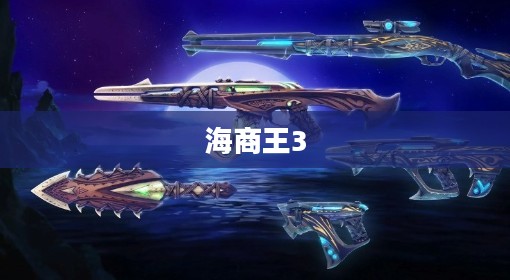 海商王3下载，开启海洋贸易新纪元探索之旅