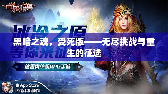 黑暗之魂，受死版——无尽挑战与重生的征途