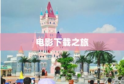 逃出生天,震撼人心的电影下载之旅 逃出生天,震撼人心的电影下载之旅