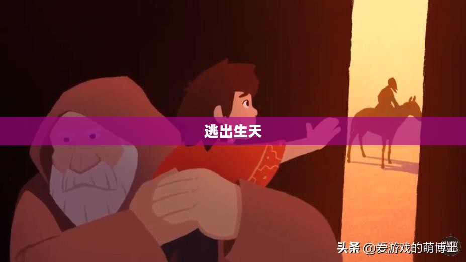 逃出生天，震撼人心的电影下载之旅