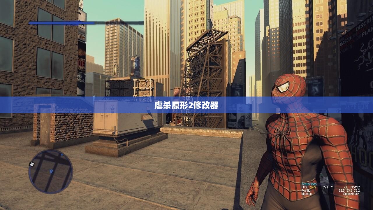 虐杀原形2修改器的全面解析与深度探索 虐杀原形2修改器的全面解析与深度探索