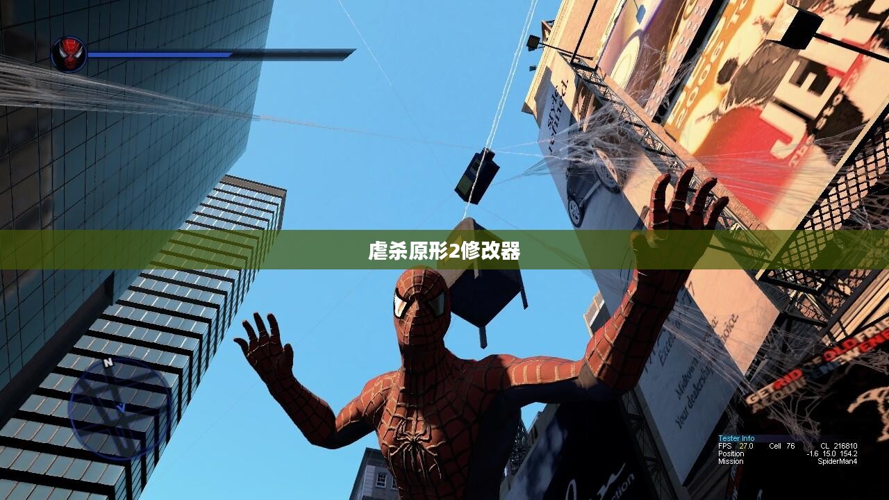 虐杀原形2修改器的全面解析与深度探索