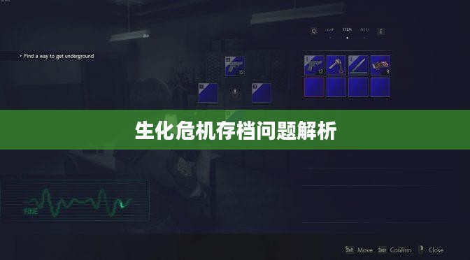生化危机5存档难题解析与挑战应对 生化危机5存档难题解析与挑战应对