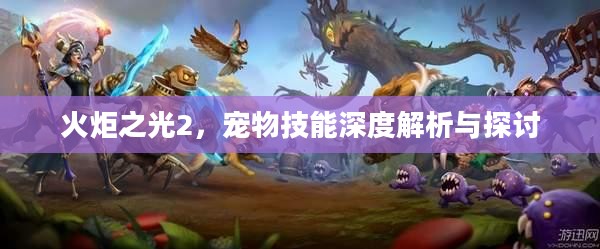 火炬之光2，宠物技能深度解析与探讨
