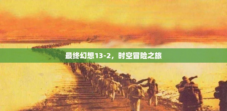 最终幻想13-2，时空冒险之旅