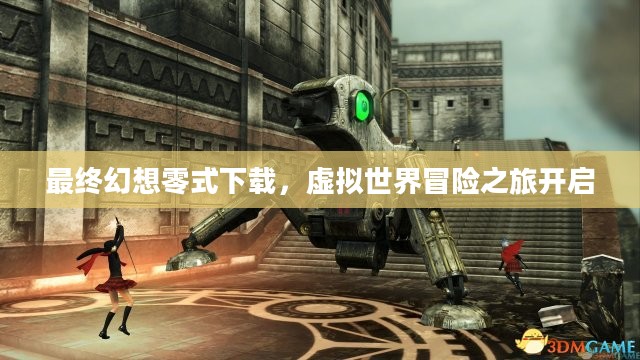 最终幻想零式下载，虚拟世界冒险之旅开启