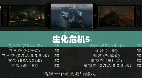 生化危机5，完美存档终极挑战开启