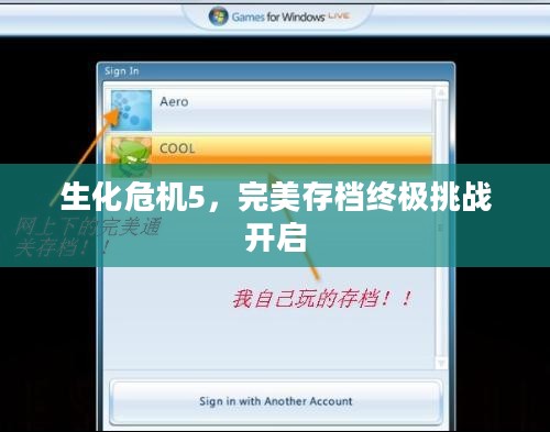 生化危机5,完美存档终极挑战开启 生化危机5,完美存档终极挑战开启
