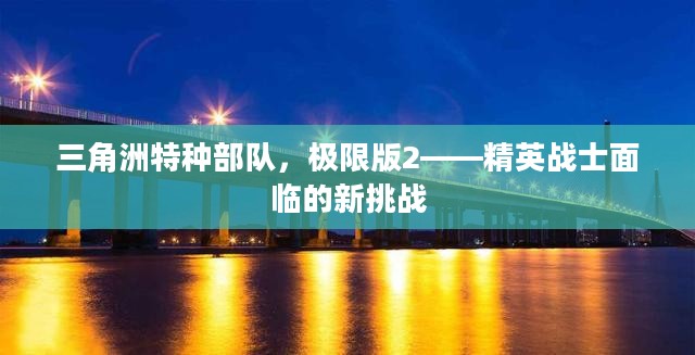三角洲特种部队，极限版2——精英战士面临的新挑战