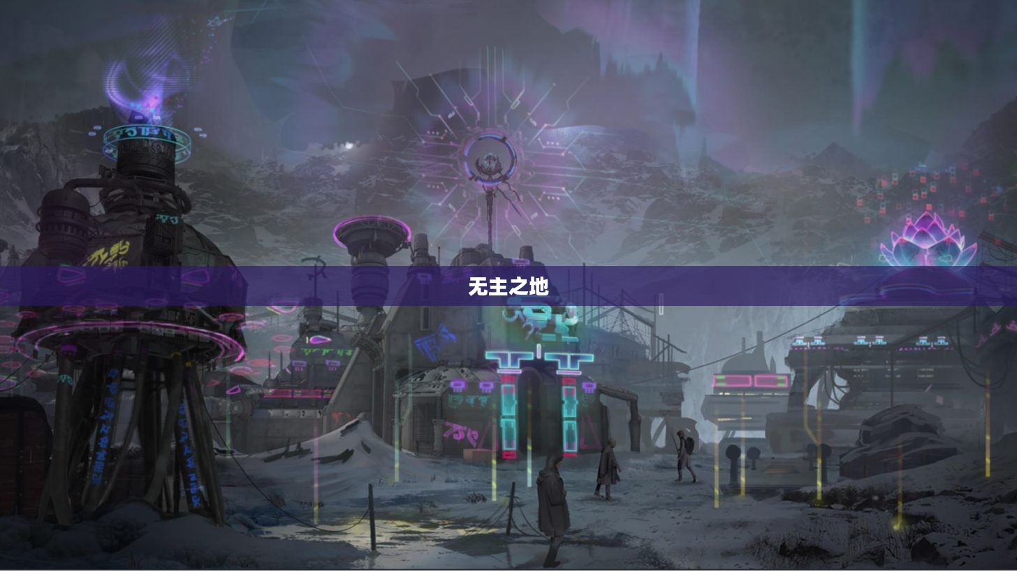 无主之地，探索未知领域与珍藏记忆