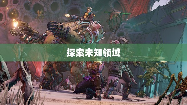 无主之地,探索未知领域与珍藏记忆 无主之地,探索未知领域与珍藏记忆