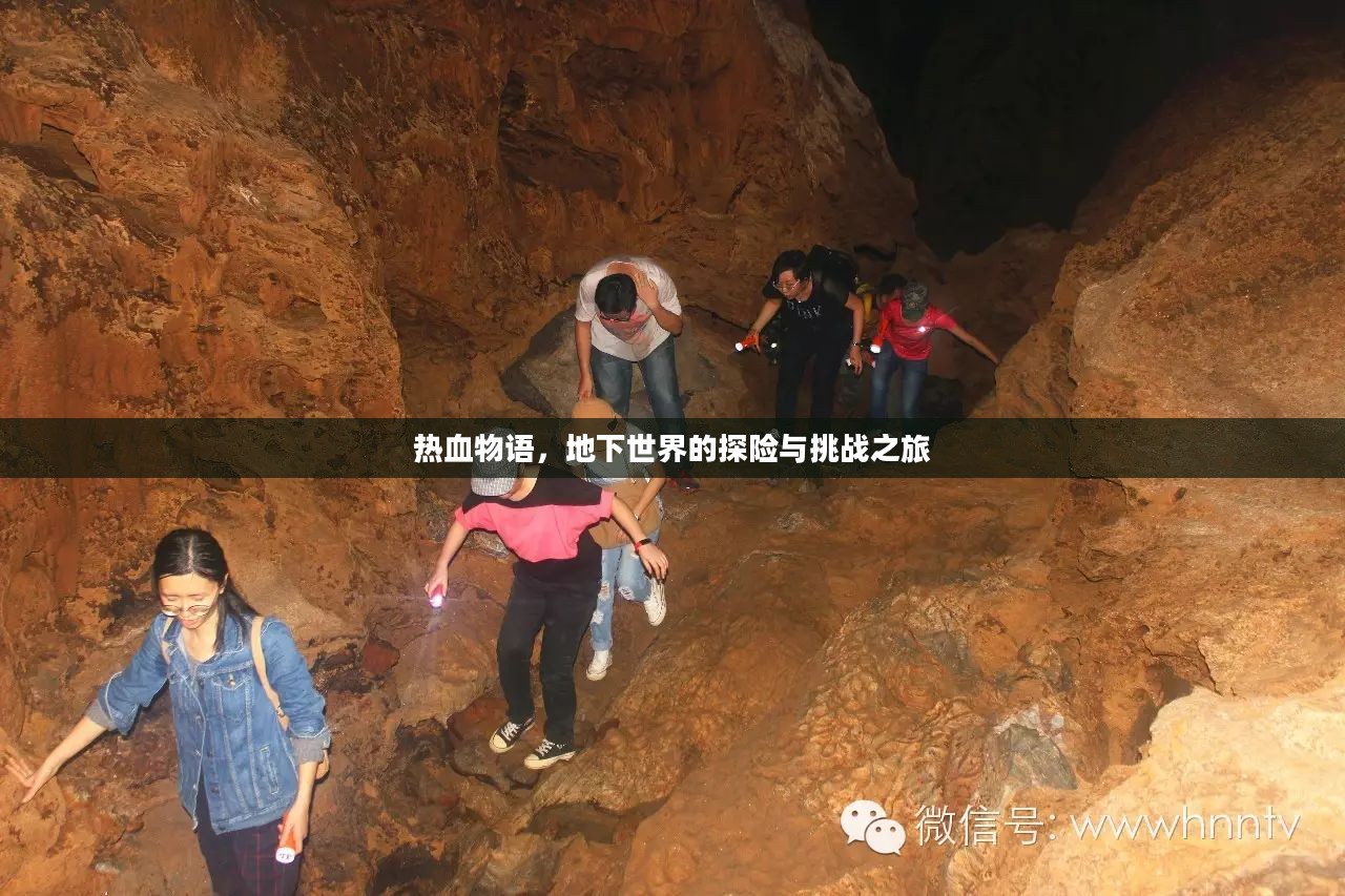 热血物语，地下世界的探险与挑战之旅