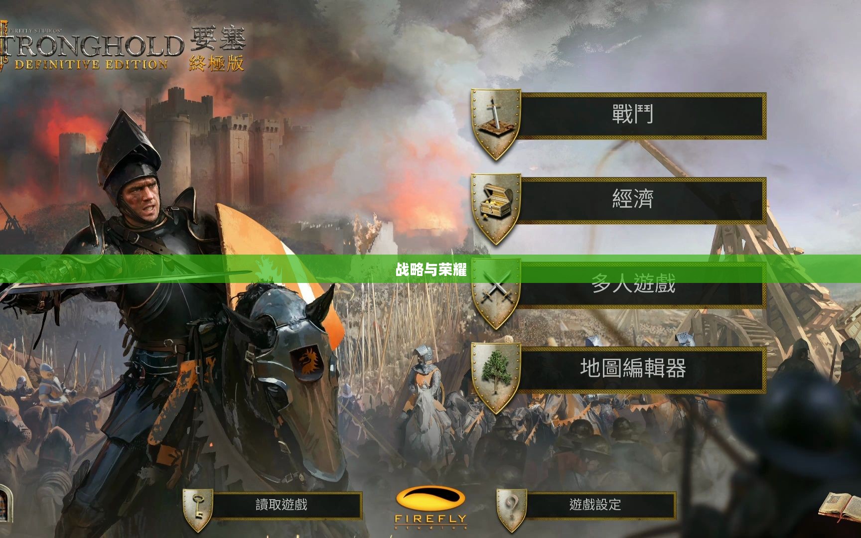 要塞3，战略与荣耀再战辉煌