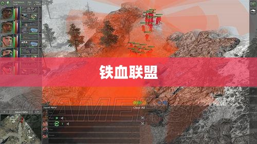 铁血联盟，战略对决中的交叉火力之战