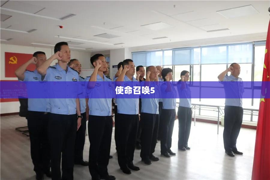 使命召唤5,战争世界的回响历程 使命召唤5,战争世界的回响历程