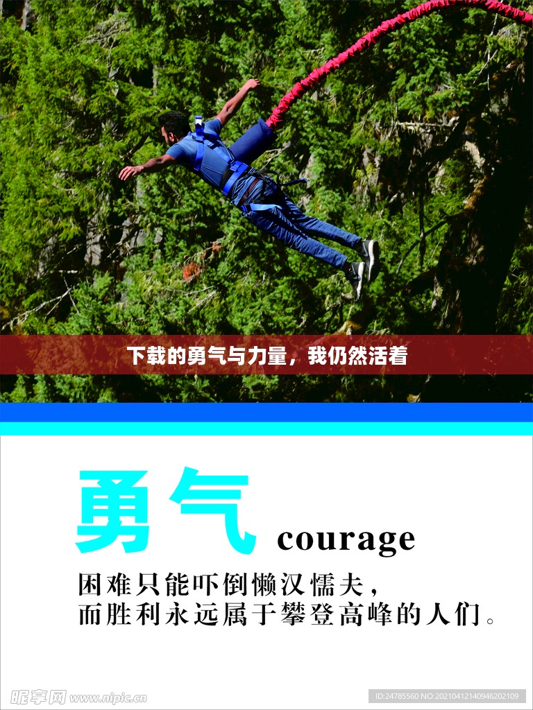 下载的勇气与力量，我仍然活着
