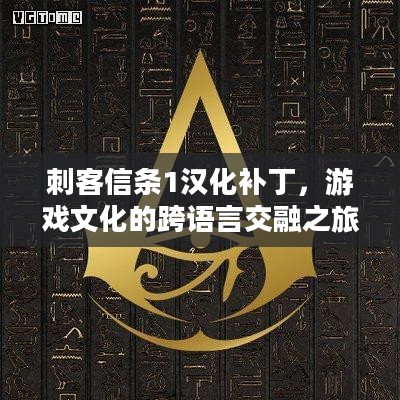 刺客信条1汉化补丁，游戏文化的跨语言交融之旅