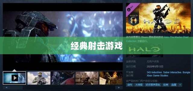 光环2中文版，经典射击游戏的魅力与深度探索之旅