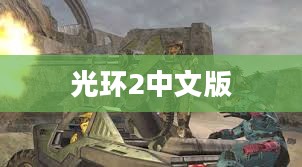 光环2中文版,经典射击游戏的魅力与深度探索之旅 光环2中文版,经典射击游戏的魅力与深度探索之旅