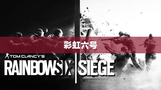 彩虹六号,维加斯2联机体验——战术与团队合作巅峰之战 彩虹六号,维加斯2联机体验——战术与团队合作巅峰之战