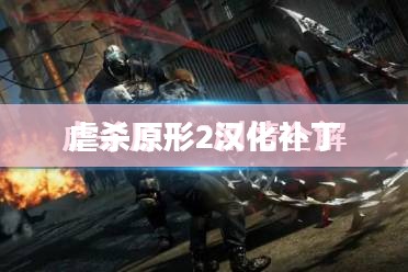 虐杀原形2汉化补丁,游戏玩家的福音 虐杀原形2汉化补丁,游戏玩家的福音