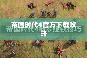 帝国时代4官方下载攻略 帝国时代4官方下载攻略