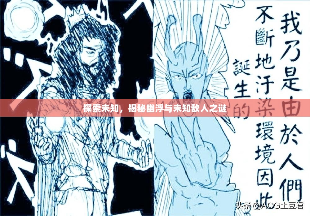 探索未知，揭秘幽浮与未知敌人之谜