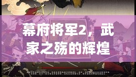 幕府将军2，武家之殇的辉煌与哀愁