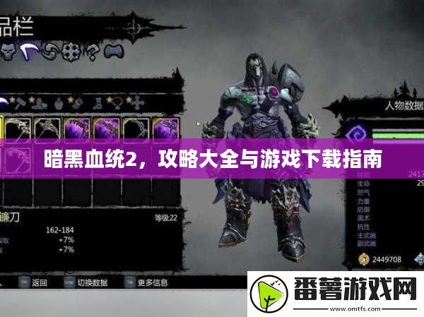 暗黑血统2，攻略大全与游戏下载指南