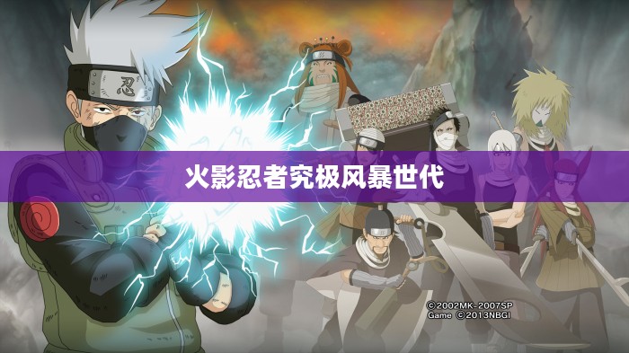 火影忍者究极风暴世代，下载攻略与体验分享