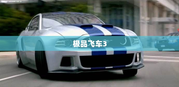 重温经典，极品飞车3的热血回忆回顾