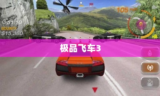 重温经典，极品飞车3的热血回忆回顾
