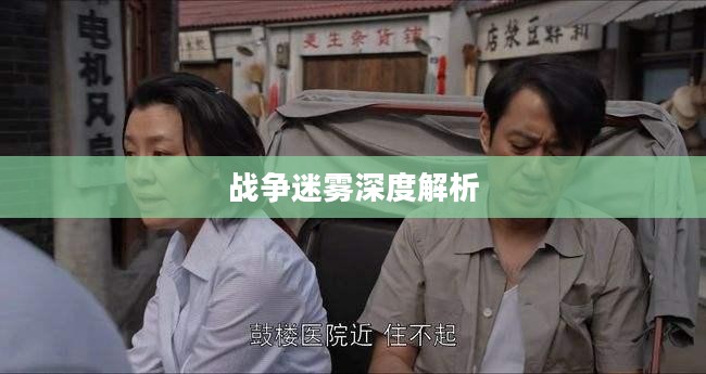 命令与征服4，战争迷雾深度解析