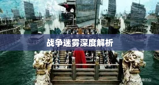 命令与征服4,战争迷雾深度解析 命令与征服4,战争迷雾深度解析